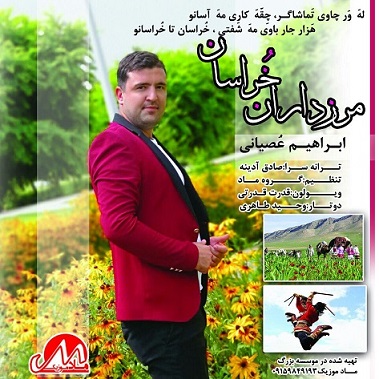 ابراهیم عصیانی مرزداران خراسان